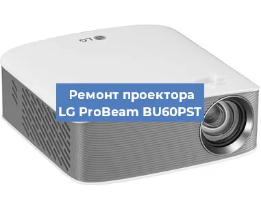 Замена линзы на проекторе LG ProBeam BU60PST в Ижевске